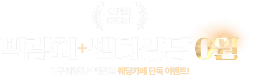 박람회+센터상담 0원