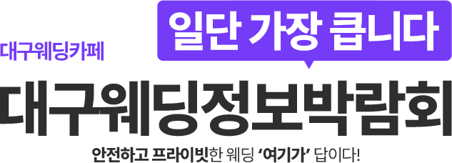 대구웨딩정보박람회