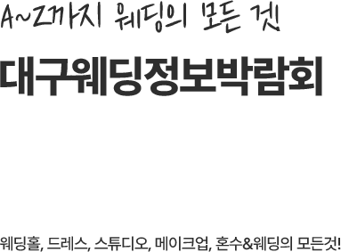 웨딩의 모든 것