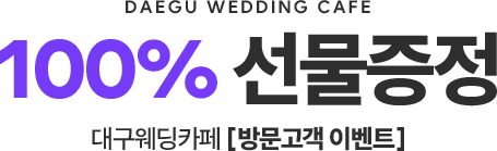 100% 선물증정