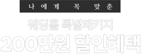 200만원 할인혜택