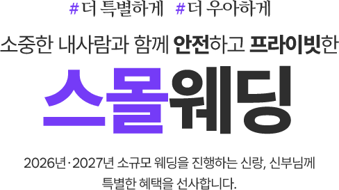 스몰웨딩