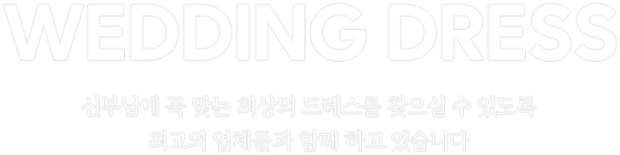 웨딩드레스