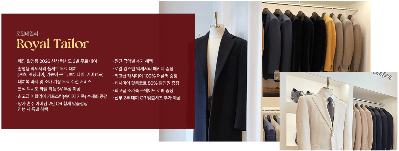 로얄테일러