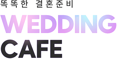 똑똑한 결혼준비