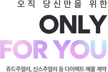 오직 당신만을 위한
