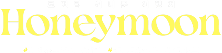 허니문
