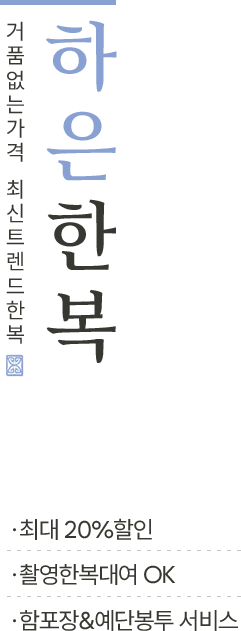 하은한복