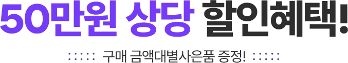 50만원 상당 할인혜택!